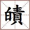 皟的图片