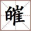 皠的图片