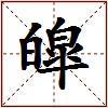 皡的图片