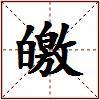 皦的图片