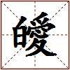 皧的图片