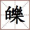 皪的图片