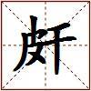 皯的图片