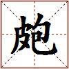 皰的图片