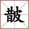 皵的图片