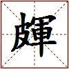 皹的图片