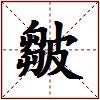 皺的图片