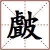 皻的图片