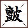 皽的图片