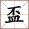 盃的图片