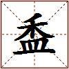 盉的图片