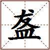 盋的图片