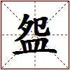 盌的图片