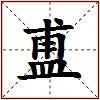 盙的图片