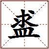 盚的图片