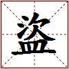盜的图片