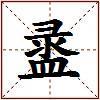 盝的图片