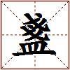 盞的图片