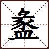 盠的图片