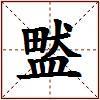 盢的图片