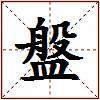 盤的图片