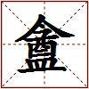 盦的图片