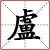 盧的图片