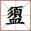 盨的图片