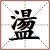 盪的图片