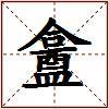 盫的图片