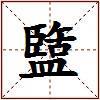 盬的图片