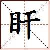 盰的图片