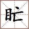 盳的图片