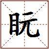盶的图片