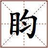 盷的图片