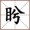 盻的图片