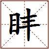 盽的图片