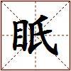 眂的图片