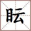 眃的图片