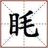 眊的图片