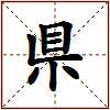 県的图片