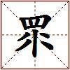 眔的图片