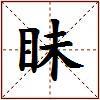 眛的图片