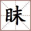 眜的图片