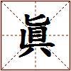 眞的图片