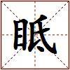 眡的图片