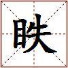 眣的图片