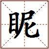 眤的图片