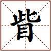 眥的图片