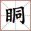 眮的图片